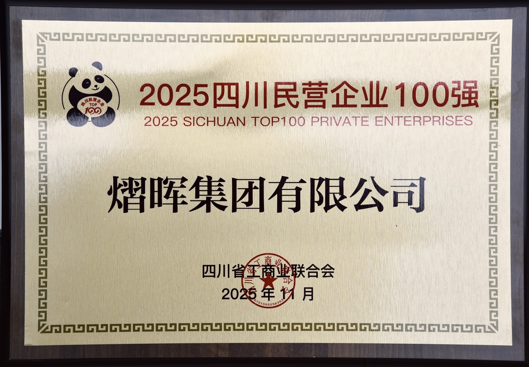四川民营企业100强